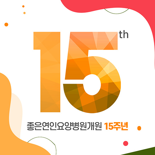 15주년